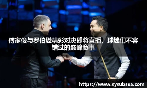 傅家俊与罗伯逊精彩对决即将直播，球迷们不容错过的巅峰赛事