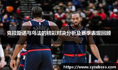 克拉斯诺与乌法的精彩对决分析及赛季表现回顾