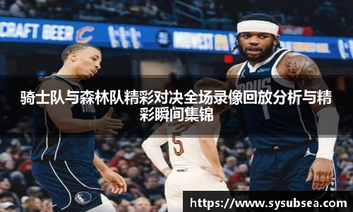 骑士队与森林队精彩对决全场录像回放分析与精彩瞬间集锦