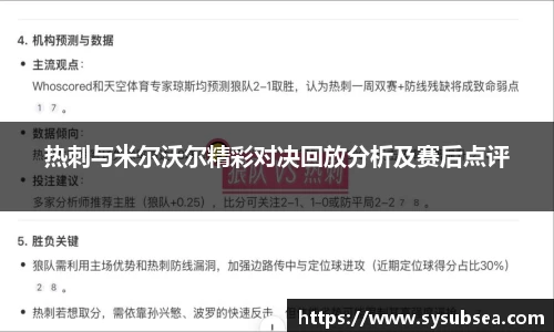 热刺与米尔沃尔精彩对决回放分析及赛后点评
