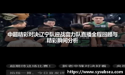 中超精彩对决辽宁队迎战富力队直播全程回顾与精彩瞬间分析